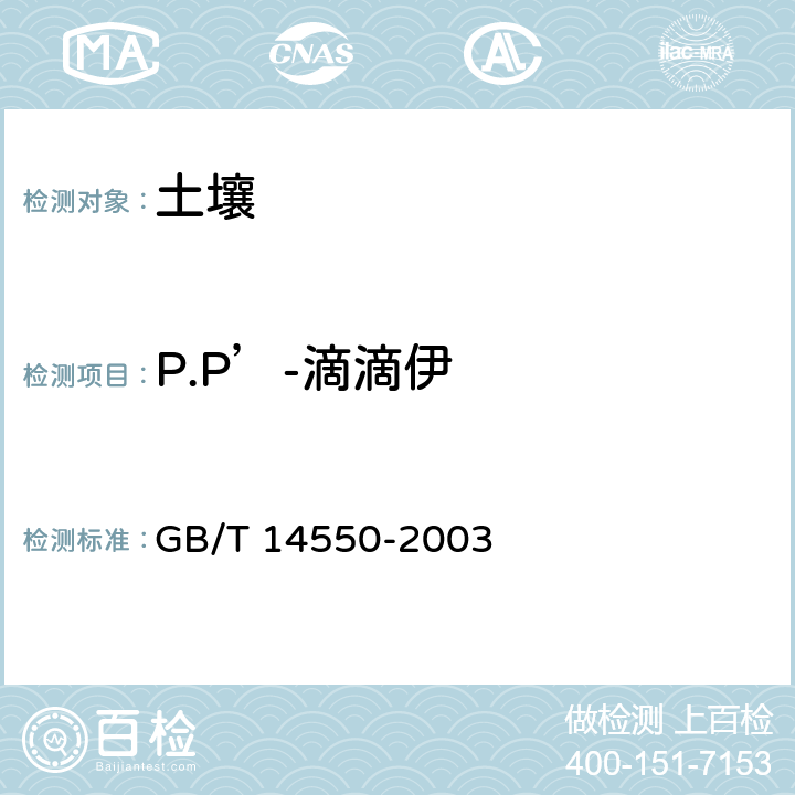 P.P’-滴滴伊 土壤中六六六和滴滴涕测定的气相色谱法 GB/T 14550-2003