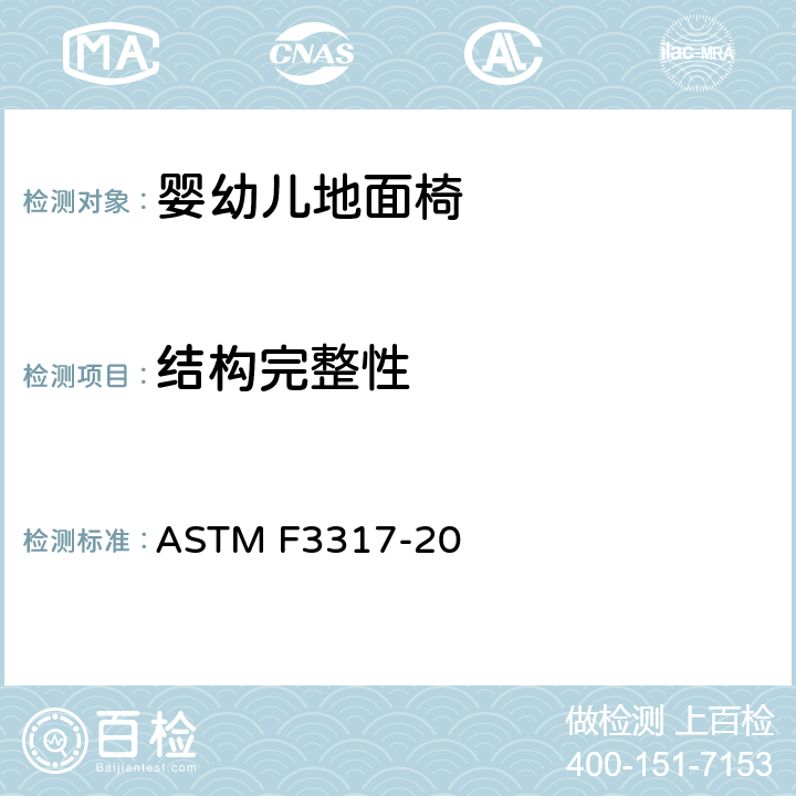 结构完整性 婴儿地面椅的标准消费者安全规范 ASTM F3317-20 6.2