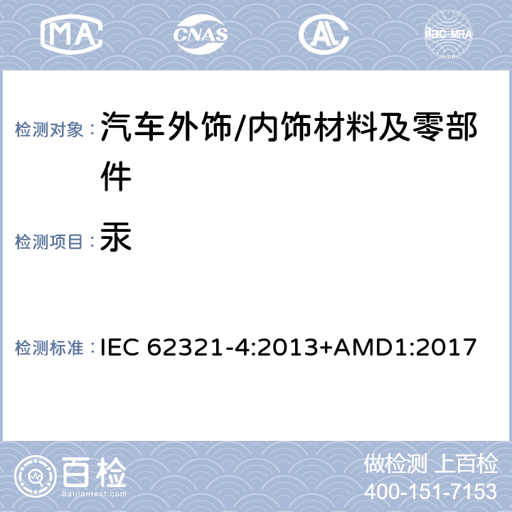 汞 电子电气产品中限用物质检测 第4部分 使用CV-AAS、CV-AFS、ICP-OES和ICP-MS测定聚合物、金属和电子材料中的汞 IEC 62321-4:2013+AMD1:2017