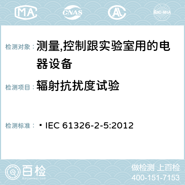 輻射抗擾度試驗 測量、控制和實驗室用的電設備電磁兼容性要求第25部分:特殊要求接口符合IEC 61784-1,CP 3/2的現場裝置的試驗配置、工作條件和性能判據 ?IEC 61326-2-5:2012 6