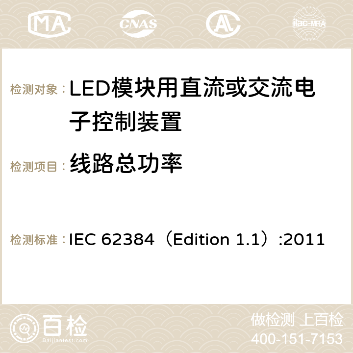 线路总功率 LED模块用直流或交流电子控制装置-性能要求 IEC 62384（Edition 1.1）:2011 8