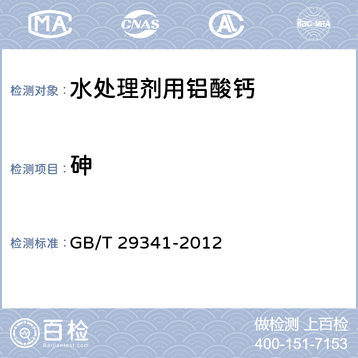 砷 GB/T 29341-2012 水处理剂用铝酸钙