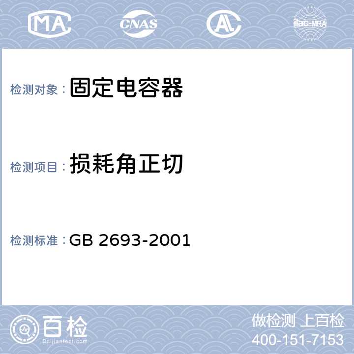 损耗角正切 电子设备用固定电容器第1部分 总规范 GB 2693-2001 4.8