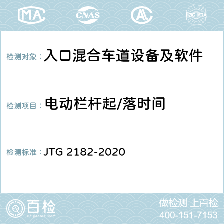 电动栏杆起/落时间 公路工程质量检验评定标准 第二册 机电工程 JTG 2182-2020 6.1.2