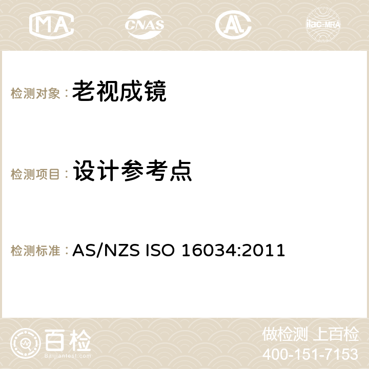 设计参考点 ISO 16034:2011 眼科光学 - 单光近用老视镜技术规范 AS/NZS  4.5.1