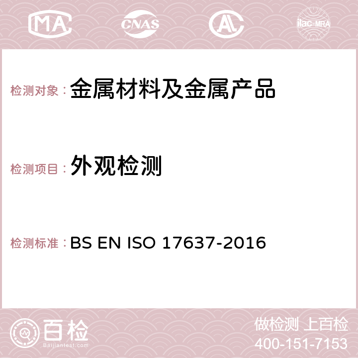 外观检测 17637-2016 熔焊的无损检测——目视检验 BS EN ISO 