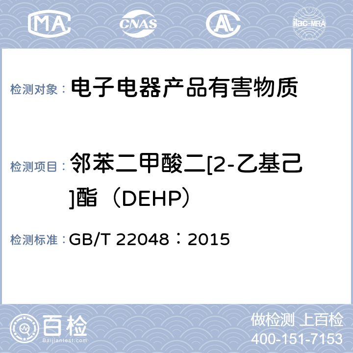 邻苯二甲酸二[2-乙基己]酯（DEHP） GB/T 22048-2015 玩具及儿童用品中特定邻苯二甲酸酯增塑剂的测定