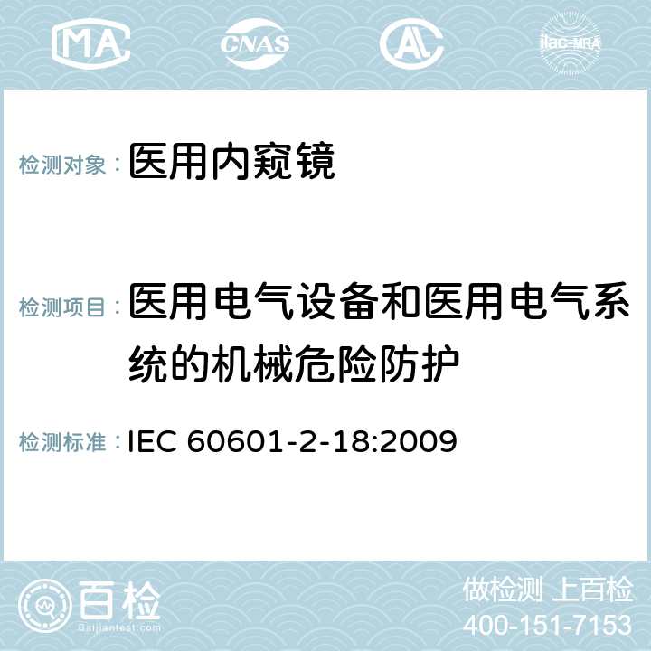 医用电气设备和医用电气系统的机械危险防护 医疗电气设备 第2-18部分：内窥镜设备基本安全性和必要性能的详细要求 IEC 60601-2-18:2009 201.9