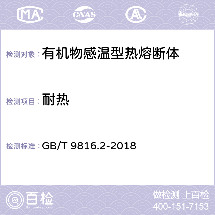 耐热 热熔断体 第2部分：有机物感温型热熔断体的特殊要求 GB/T 9816.2-2018 10.11