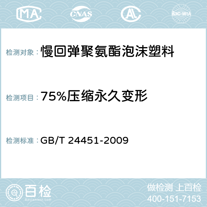 75%压缩永久变形 慢回弹软质聚氨酯泡沫塑料 GB/T 24451-2009 7.6