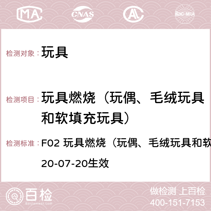 玩具燃烧（玩偶、毛绒玩具和软填充玩具） 加拿大产品安全手册第5卷-实验室方针与步骤, 部分B 测试方法 F02 玩具燃烧（玩偶、毛绒玩具和软填充玩具） 2020-07-20生效