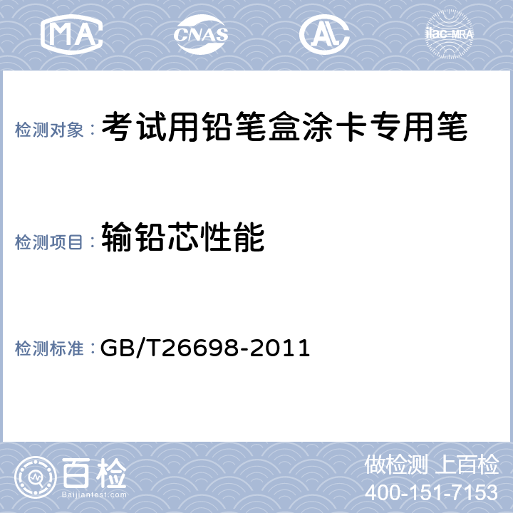 输铅芯性能 考试用铅笔盒涂卡专用笔 GB/T26698-2011 5.3/6.3.4