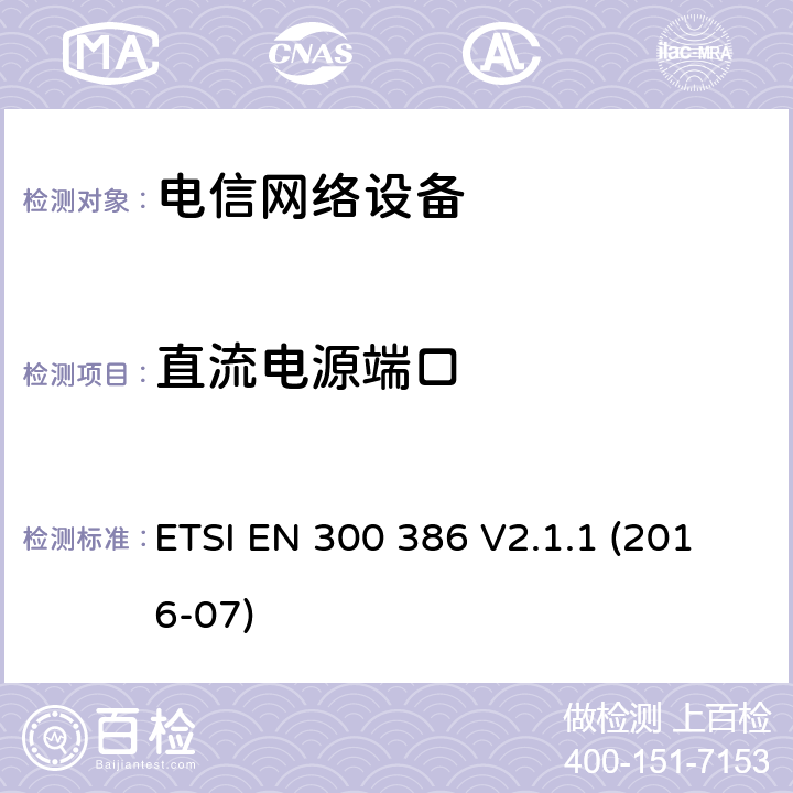 直流电源端口 电信网络设备; 电磁兼容性（EMC）要求; 协调标准，涵盖指令2014/30 / EU的基本要求 ETSI EN 300 386 V2.1.1 (2016-07) 6.2