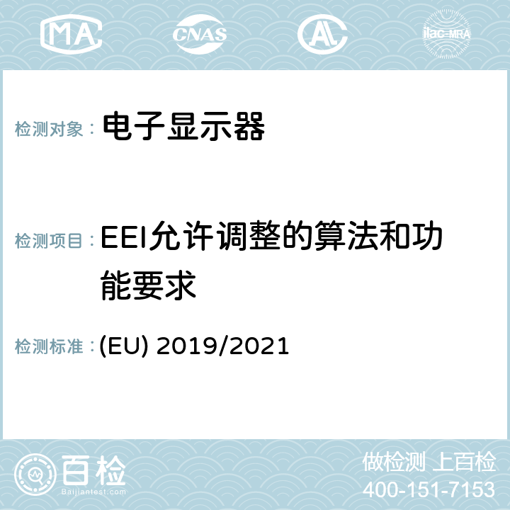 EEI允许调整的算法和功能要求 电子显示器的能效设计要求 (EU) 2019/2021 Annex II - B