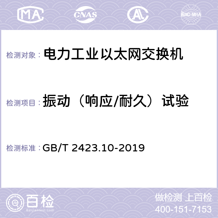 振动（响应/耐久）试验 《环境试验 第2部分：试验方法 实验Fc：振动（正弦）》 GB/T 2423.10-2019