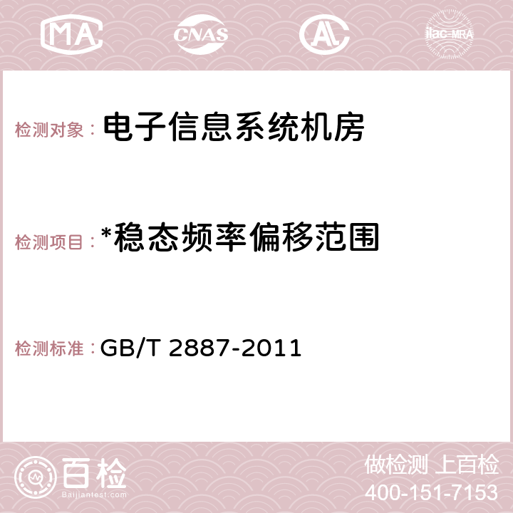 *稳态频率偏移范围 计算机场地通用规范 GB/T 2887-2011 7.10