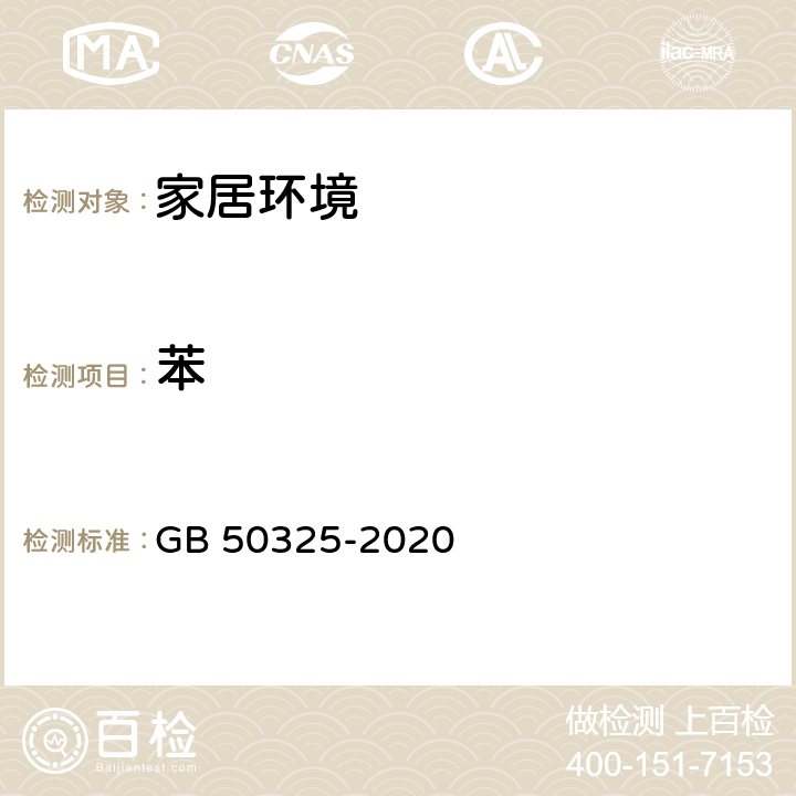 苯 民用建筑工程室内环境污染控制标准 GB 50325-2020 6.0.10/附录D