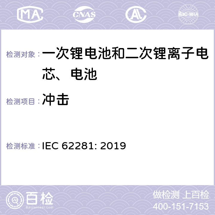 冲击 一次锂电池和二次锂离子电芯、电池在运输中的安全要求 IEC 62281: 2019 6.4.4