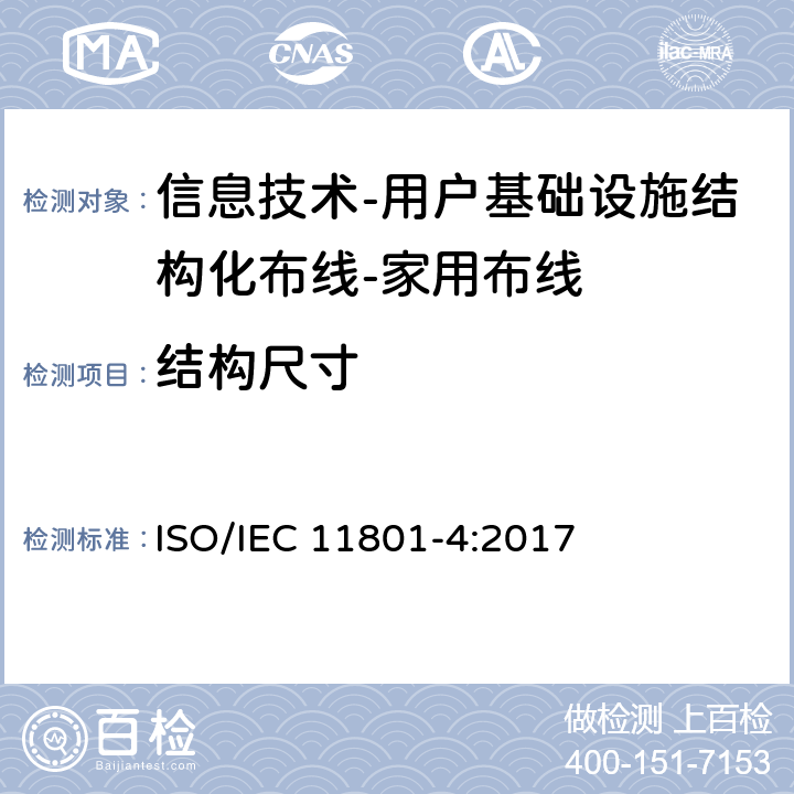 结构尺寸 IEC 11801-4:2017 信息技术-用户基础设施结构化布线 第4部分：家用布线 ISO/ 9