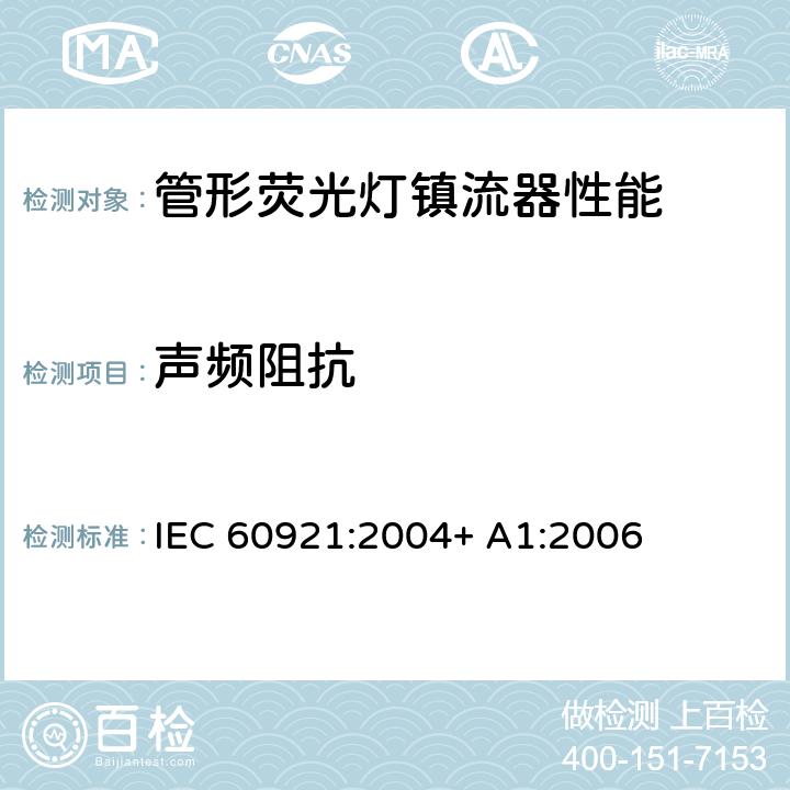 声频阻抗 管形荧光灯用镇流器 性能要求 IEC 60921:2004+ A1:2006 14