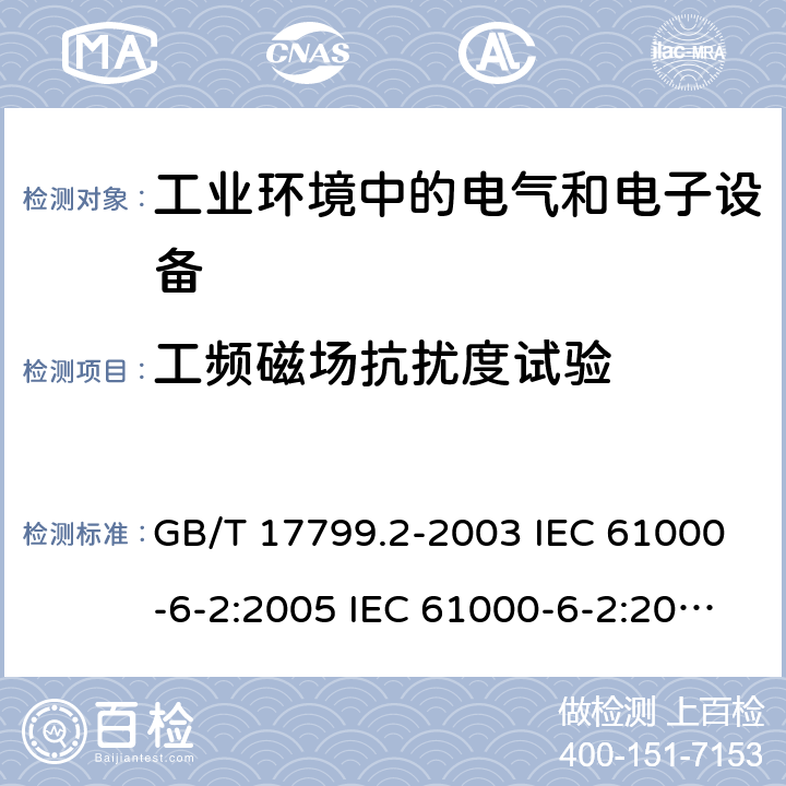 工频磁场抗扰度试验 电磁兼容 通用标准 工业环境中的抗扰度试验 电磁兼容试验和测量技术 工频磁场抗扰度试验 GB/T 17799.2-2003 IEC 61000-6-2:2005 IEC 61000-6-2:2016 EN 61000-6-2:2005 EN 61000-6-2:2019 GB/T 17626.8-2006 IEC 61000-4-8:2009 EN 61000-4-8:2010 7