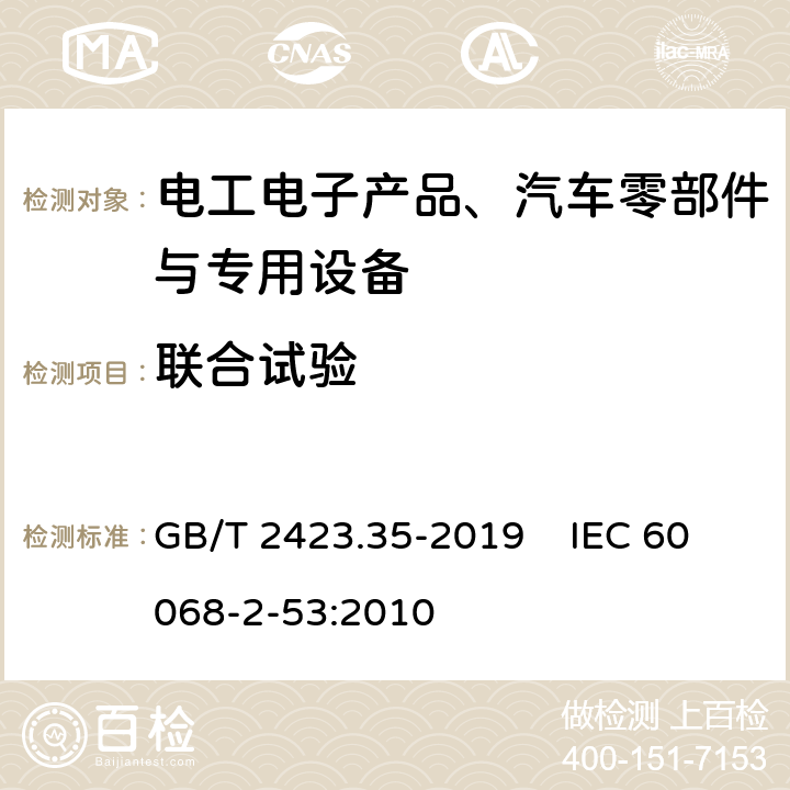 联合试验 环境试验 第2部分：试验和导则 气温（温度、湿度）和动力学（振动、冲击）综合试验 GB/T 2423.35-2019 IEC 60068-2-53:2010