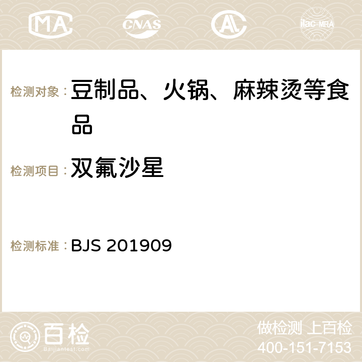 双氟沙星 市场监管总局关于发布《水产品及水中丁香酚类化合物的测定》等2项食品补充检验方法的公告(2019年第15号)附件2:豆制品、火锅、麻辣烫等食品中喹诺酮类化合物的测定(BJS 201909)