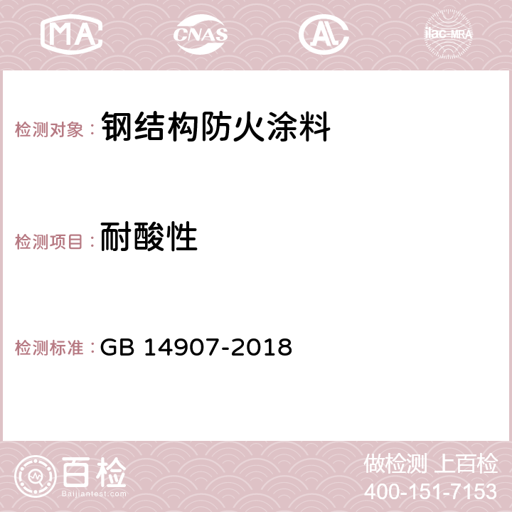 耐酸性 《钢结构防火涂料》 GB 14907-2018 （6.4.14）