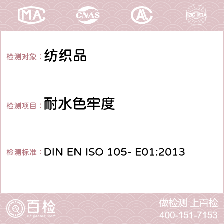 耐水色牢度 纺织品- 色牢度试验- 第E01部分： 耐水色牢度 DIN EN ISO 105- E01:2013