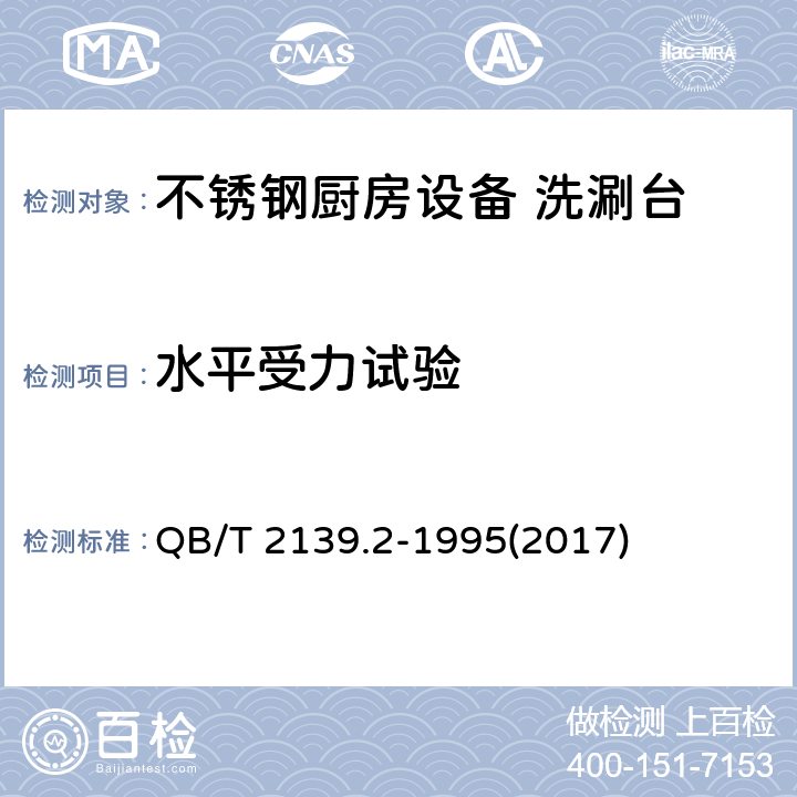 水平受力试验 不锈钢厨房设备 洗涮台 QB/T 2139.2-1995(2017) 5.6