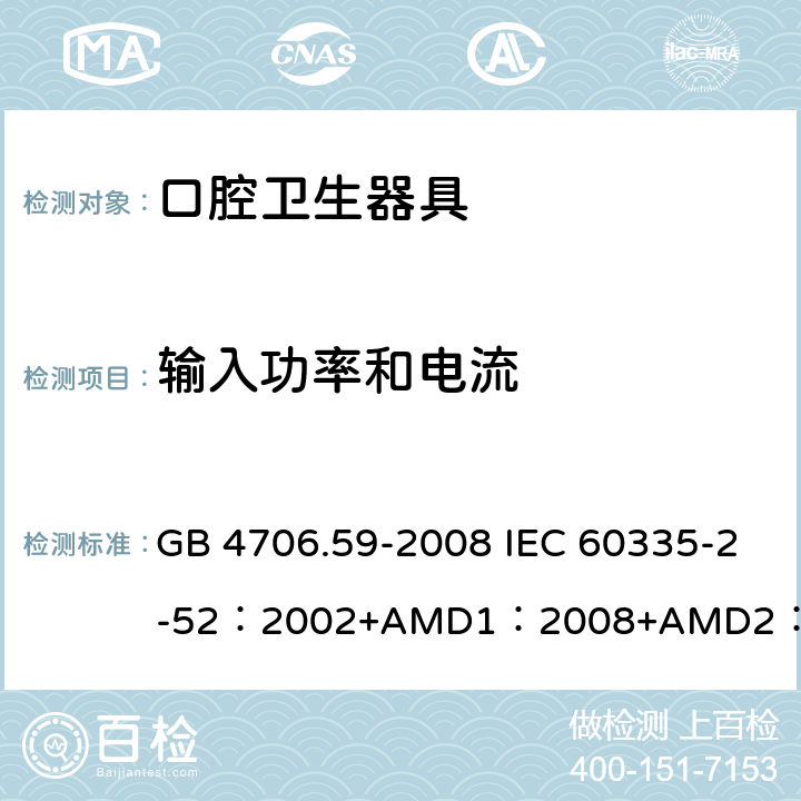 輸入功率和電流 家用和類似用途電器的安全口腔衛生器具的特殊要求 GB 4706.59-2008 IEC 60335-2-52：2002+AMD1：2008+AMD2：2017 EN 60335-2-52:2003+A12:2019 BS EN 60335-2-52:2003+A12:2019 AS/NZS 60335.2.52：2018 10