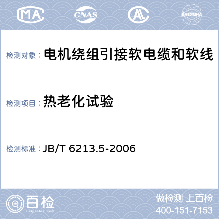 热老化试验 电机绕组引接软电缆和软线 第5部分：耐氟里昂软线 JB/T 6213.5-2006 7.1