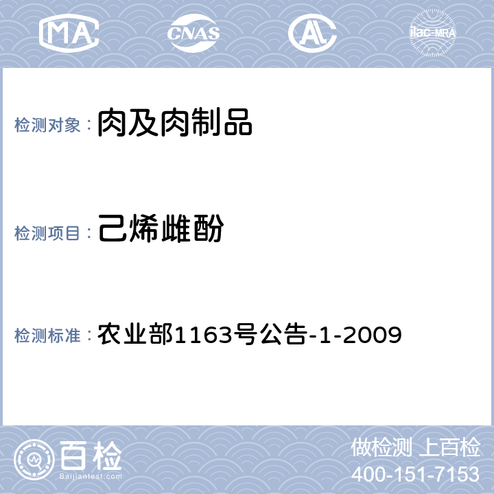 己烯雌酚 农业部1163号公告-1-2009动物性食品中己烯雌酚残留检测 酶联免疫吸附测定法 农业部1163号公告-1-2009