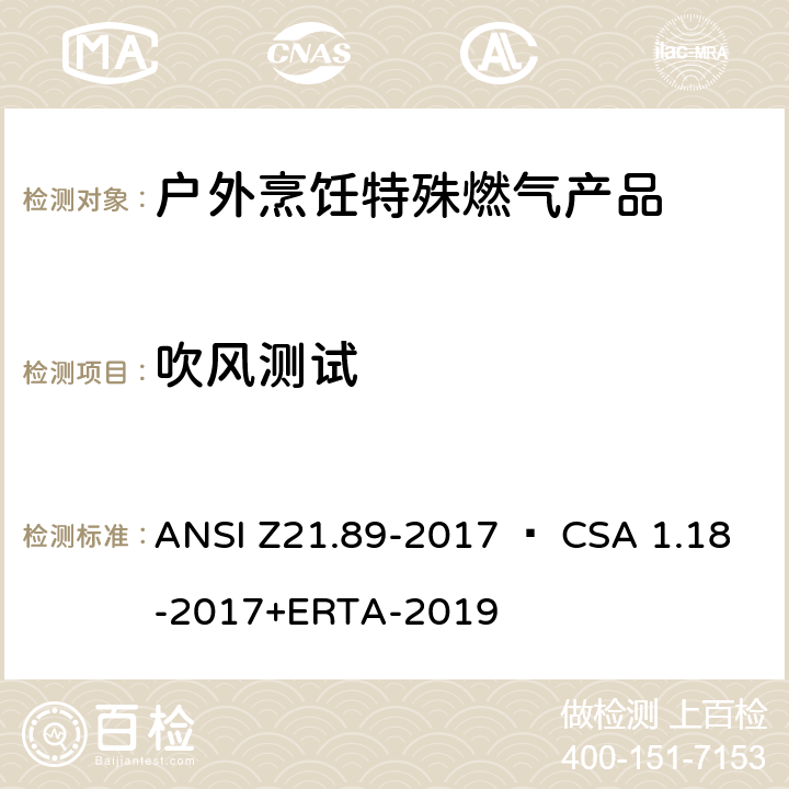 吹风测试 户外烹饪特殊燃气产品 ANSI Z21.89-2017 • CSA 1.18-2017+ERTA-2019 5.25