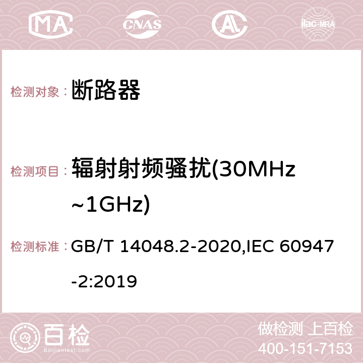 辐射射频骚扰(30MHz~1GHz) 低压开关设备和控制设备 第2部分: 断路器 GB/T 14048.2-2020,IEC 60947-2:2019 F.5.4