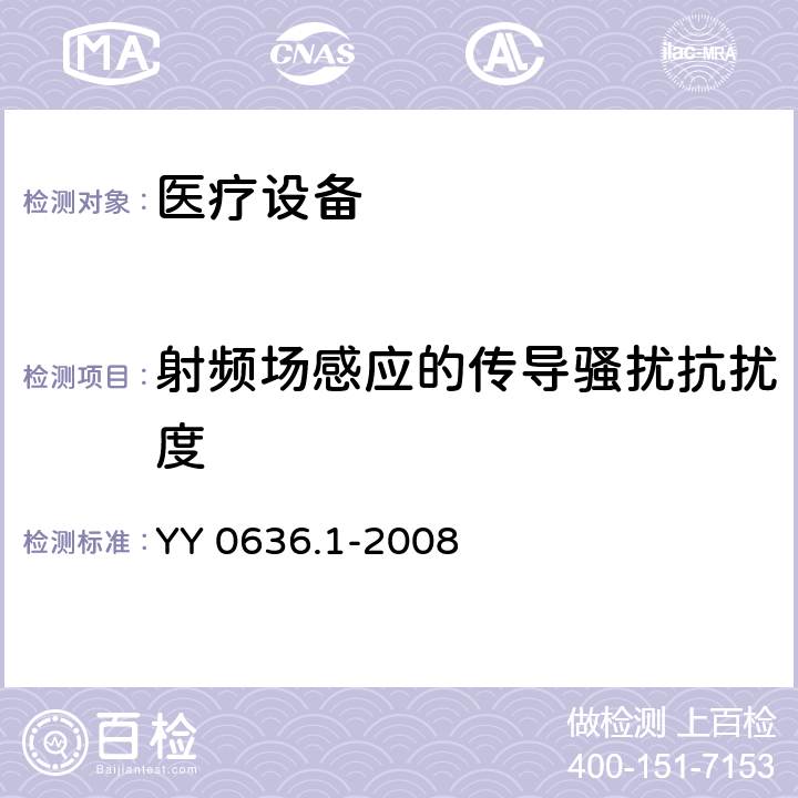 射频场感应的传导骚扰抗扰度 YY 0636.1-2008 医用吸引设备 第1部分:电动吸引设备 安全要求