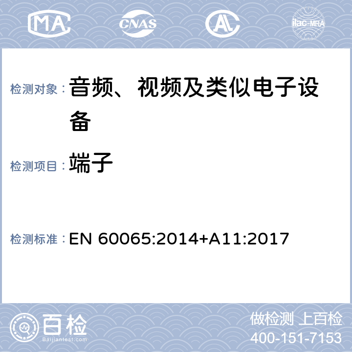 端子 音频、视频及类似电子设备 安全要求 EN 60065:2014+A11:2017 15