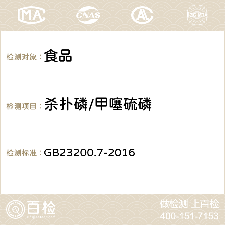 杀扑磷/甲噻硫磷 食品安全国家标准 蜂蜜、果汁和果酒中497种农药及相关化学品残留量的测定 气相色谱-质谱法 
GB23200.7-2016