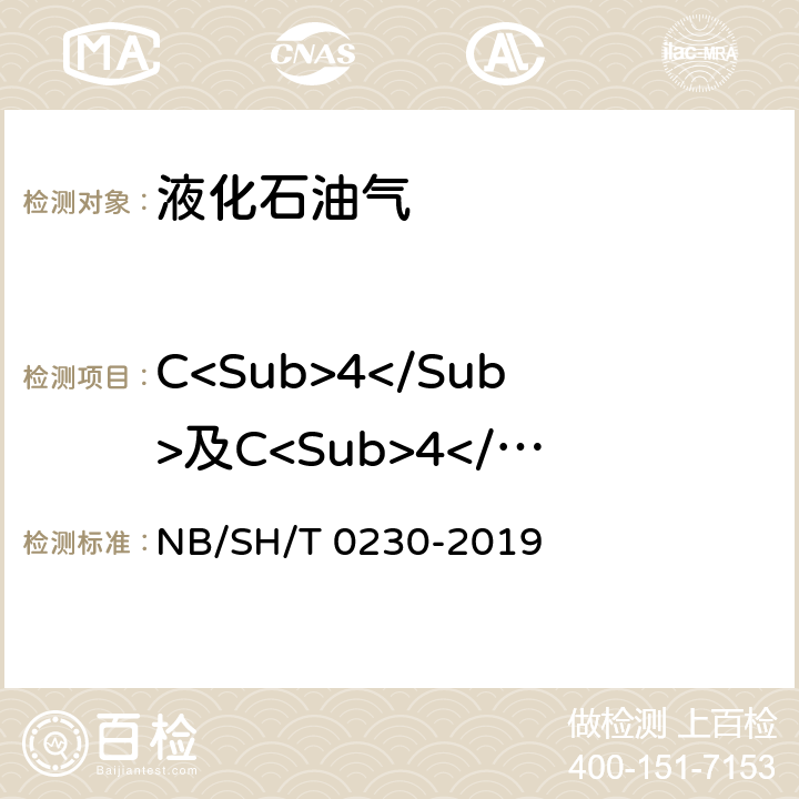 C<Sub>4</Sub>及C<Sub>4</Sub>以上烃类组分（体积分数） SH/T 0230-2019 液化石油气组成的测定 气相色谱法 NB/ 3-14，附录A