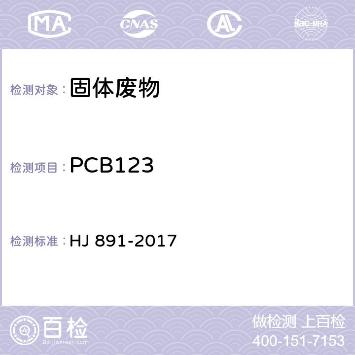 PCB123 固体废物 多氯联苯的测定 气相色谱-质谱法 HJ 891-2017