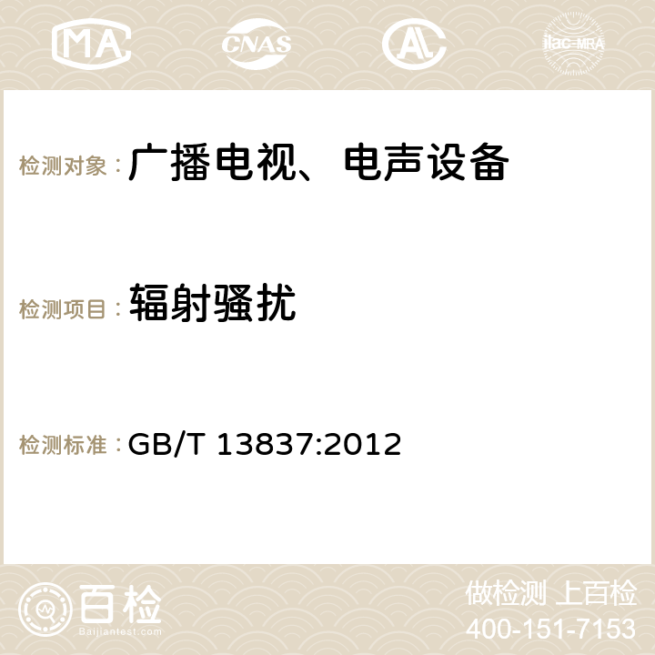 辐射骚扰 声音和电视广播接收机及有关设备无线电骚扰特性 限值和测量方法 GB/T 13837:2012 4.6