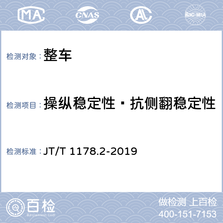 操纵稳定性—抗侧翻稳定性 营运货车安全技术条件 第2部分：牵引车辆与挂车 JT/T 1178.2-2019 4.5