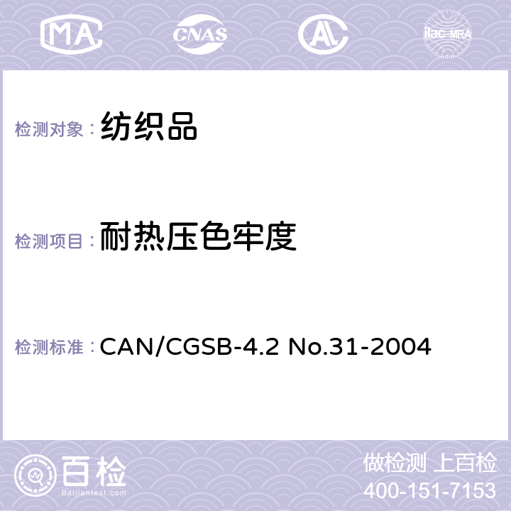 耐热压色牢度 CAN/CGSB-4.2 No.31-2004 纺织品测试方法 纺织品 色牢度试验  