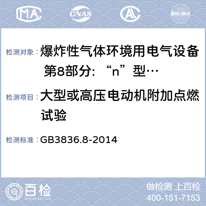 大型或高压电动机附加点燃试验 爆炸性气体环境用电气设备 第8部分: “n”型电气设备 GB3836.8-2014 22.13