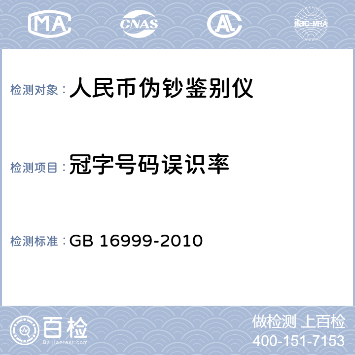 冠字号码误识率 人民币鉴别仪通用技术条件 
GB 16999-2010 5.1