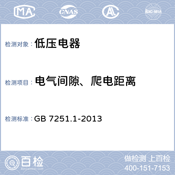 电气间隙、爬电距离 GB/T 7251.1-2013 【强改推】低压成套开关设备和控制设备 第1部分:总则