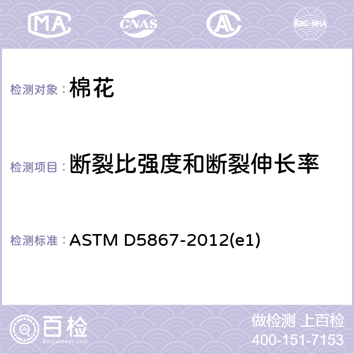 断裂比强度和断裂伸长率 大容量纤维测定仪测定棉纤维物理性能的标准试验方法 ASTM D5867-2012(e1) 24-27