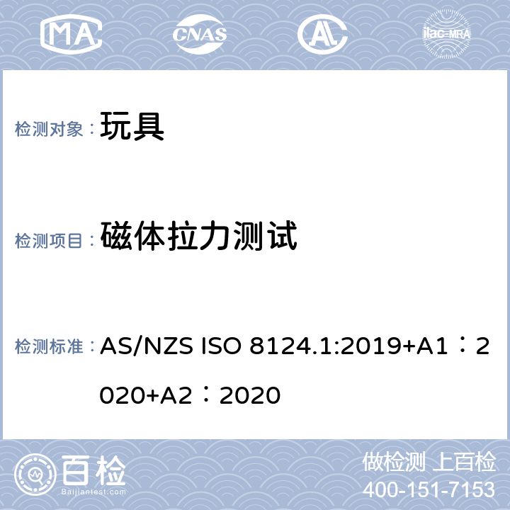 磁体拉力测试 玩具安全-第 1部分：机械与物理性能 AS/NZS ISO 8124.1:2019+A1：2020+A2：2020 5.31