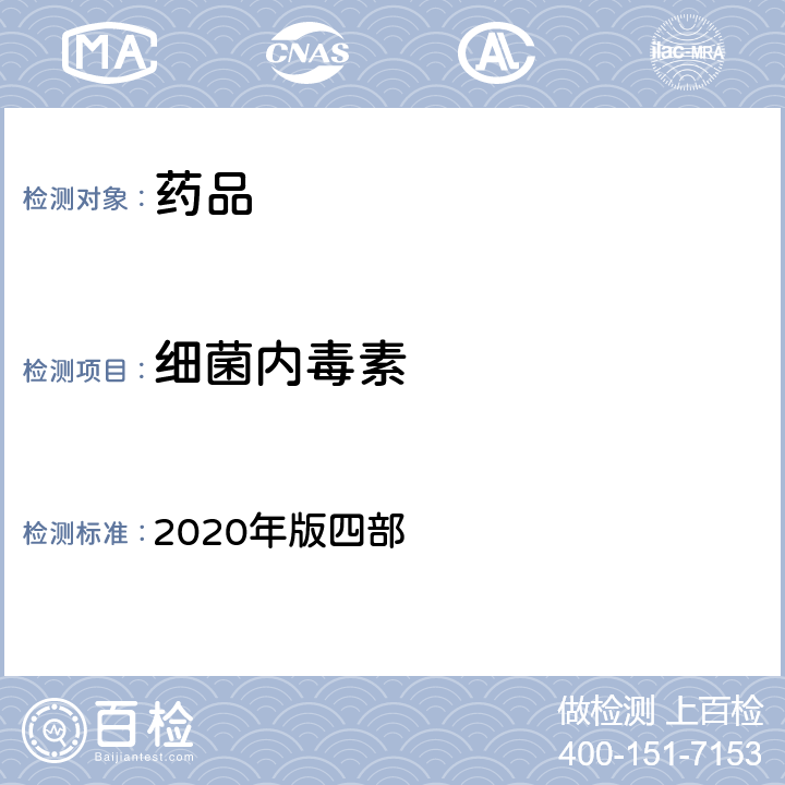 细菌内毒素 中华人民共和国药典 2020年版四部 通则1143 细菌内毒素的检查法
