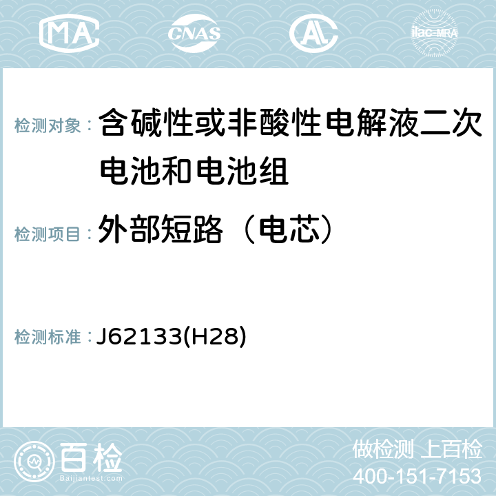 外部短路（电芯） J62133(H28) 密封便携式可充电电芯或电池的安全要求 J62133(H28) 8.3.1